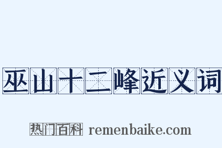 巫山十二峰近义词是什么意思的图片